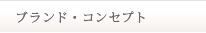 ブランド・コンセプト