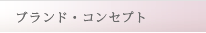 ブランド・コンセプト