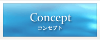 コンセプト